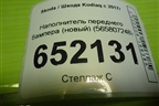 Наполнитель переднего бампера (новый) (565807248) для Skoda Kodiaq с 2017г (Кодиак)