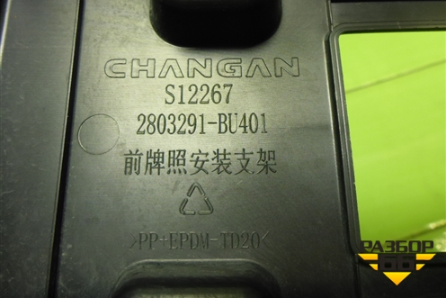 Рамка под номер (2803291BU401) для Changan Hunter Plus с 2020-2025г