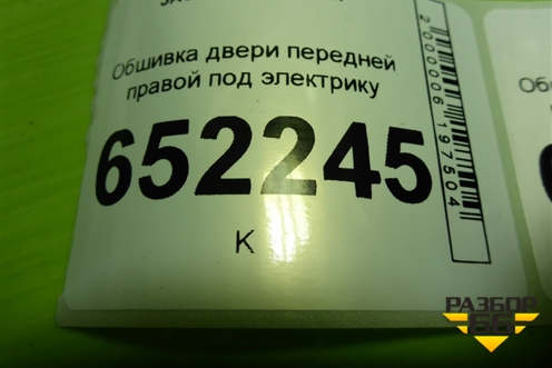 Обшивка двери передней правой под электрику (6102204U7300) для JAC J7 с 2020-2025г