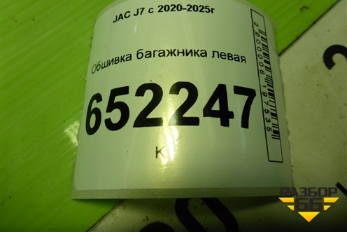 Обшивка багажника левая (нижняя) (5402160U7300) для JAC J7 с 2020-2025г