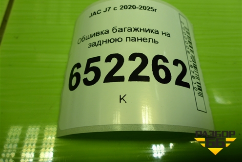 Обшивка багажника на заднюю панель (5402360U7300) для JAC J7 с 2020-2025г