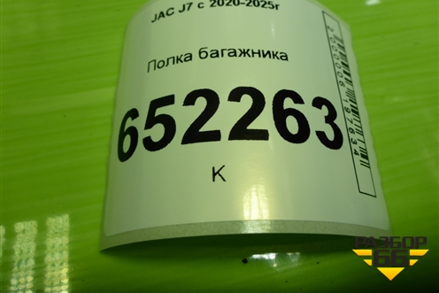 Полка багажника для JAC J7 с 2020-2025г