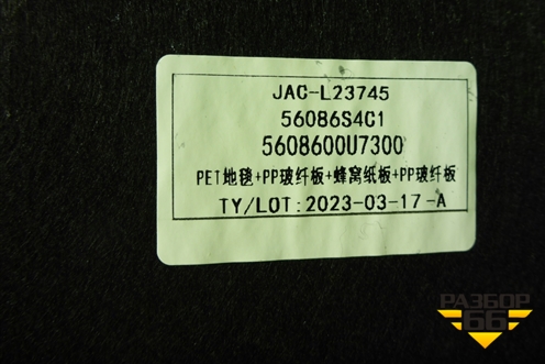 Пол багажника (5608600U7300) для JAC J7 с 2020-2025г