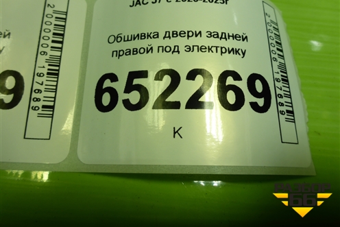 Обшивка двери задней правой под электрику (6202204U7300) для JAC J7 с 2020-2025г