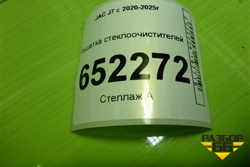 Решетка стеклоочистителей (5206300U7300) для JAC J7 с 2020-2025г