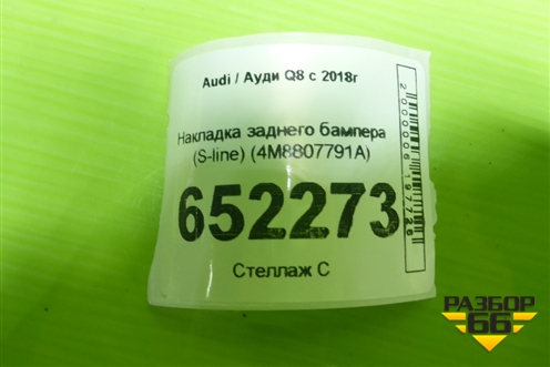 Накладка заднего бампера (S-line) (4M8807791A) для Audi Q8 с 2018г (Ку 8)