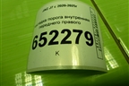 Накладка порога внутренняя переднего правого (5402410U7300) для JAC J7 с 2020-2025г