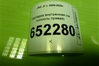 Накладка внутренняя (на консоль правая) (5305220U7300) для JAC J7 с 2020-2025г