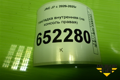 Накладка внутренняя (на консоль правая) (5305220U7300) для JAC J7 с 2020-2025г