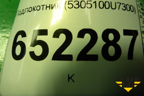 Подлокотник (5305100U7300) для JAC J7 с 2020-2025г