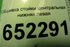 Обшивка стойки центральная нижняя левая (5402140U7300) для JAC J7 с 2020-2025г