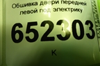 Обшивка двери передней левой под электрику (6102104U7300) для JAC J7 с 2020-2025г