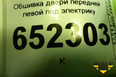 Обшивка двери передней левой под электрику (6102104U7300) для JAC J7 с 2020-2025г