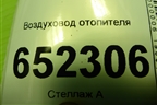Воздуховод отопителя (8111050U7357) для JAC J7 с 2020-2025г
