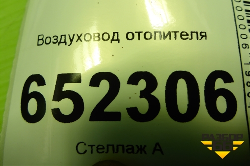 Воздуховод отопителя (8111050U7357) для JAC J7 с 2020-2025г