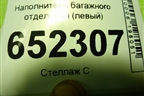 Наполнитель багажного отделения (левый) (5608301U7300001) для JAC J7 с 2020-2025г