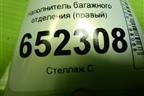 Наполнитель багажного отделения (правый) (5608302U7300001) для JAC J7 с 2020-2025г
