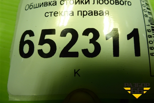Обшивка стойки лобового стекла правая (5402210U73C7) для JAC J7 с 2020-2025г