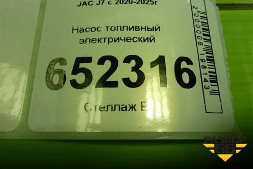 Насос топливный электрический (1106100U7358) для JAC J7 с 2020-2025г