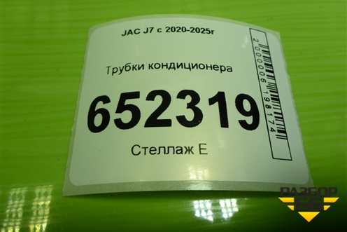 Трубки кондиционера (8108010U7300) для JAC J7 с 2020-2025г