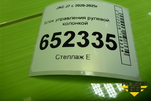 Блок управления рулевой колонкой (3402200U7300) для JAC J7 с 2020-2025г