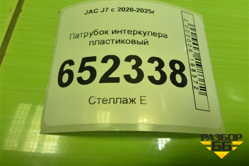 Патрубок интеркулера пластиковый (1119210V5070) для JAC J7 с 2020-2025г