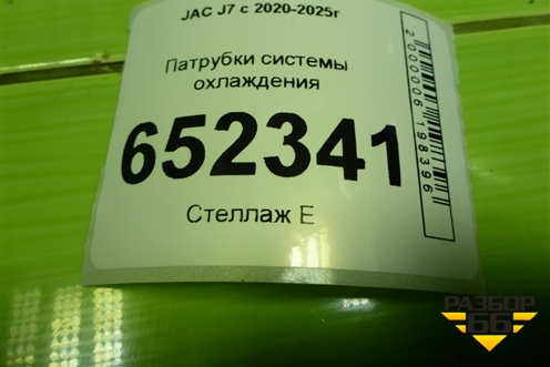 Патрубок системы охлаждения (на радиатор нижний) (1303200U7300) для JAC J7 с 2020-2025г