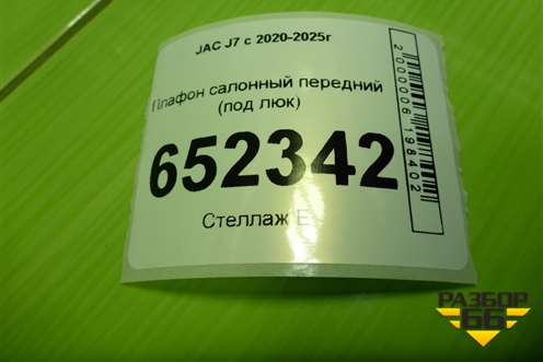 Плафон салонный передний (под люк) (4104100U0010) для JAC J7 с 2020-2025г