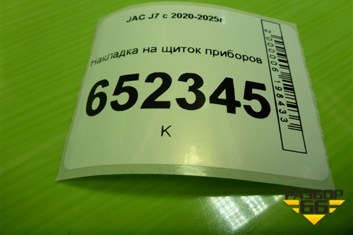 Накладка на щиток приборов (5306210U7300) для JAC J7 с 2020-2025г
