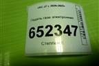 Педаль газа электронная (1108300U7300) для JAC J7 с 2020-2025г
