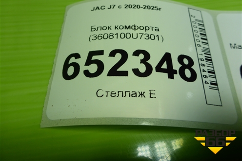 Блок комфорта (3608100U7301) для JAC J7 с 2020-2025г