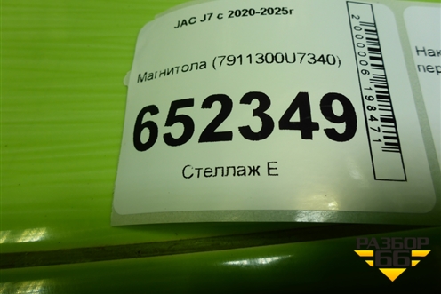 Магнитола (7911300U7340) для JAC J7 с 2020-2025г