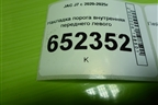 Накладка порога внутренняя переднего левого (5402310U7300) для JAC J7 с 2020-2025г