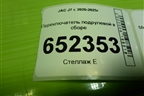 Переключатель подрулевой в сборе (3774100U7341) для JAC J7 с 2020-2025г