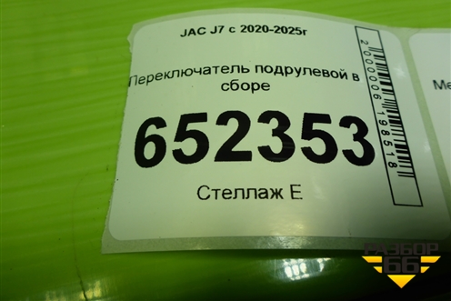 Переключатель подрулевой в сборе (3774100U7341) для JAC J7 с 2020-2025г