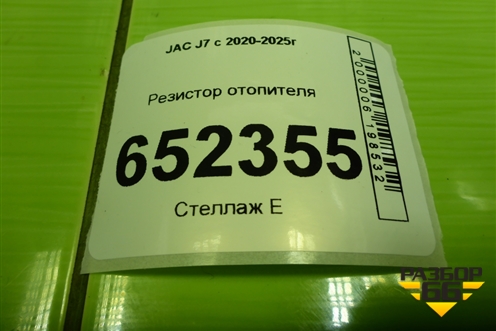 Резистор отопителя (JJ30367A0002) для JAC J7 с 2020-2025г
