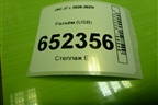Разъём (USB) (7911150U7300) для JAC J7 с 2020-2025г