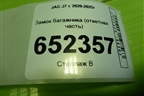 Замок багажника (ответная часть) (6305200U7300) для JAC J7 с 2020-2025г