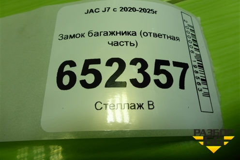 Замок багажника (ответная часть) (6305200U7300) для JAC J7 с 2020-2025г