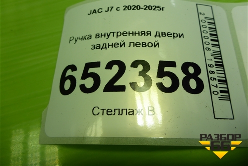 Ручка внутренняя двери задней левой (6102710U7300) для JAC J7 с 2020-2025г