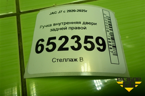 Ручка внутренняя двери задней правой (6102720U7300) для JAC J7 с 2020-2025г