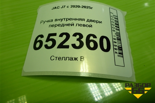Ручка внутренняя двери передней левой (6102710U7300) для JAC J7 с 2020-2025г