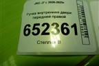 Ручка внутренняя двери передней правой (6102720U7300) для JAC J7 с 2020-2025г