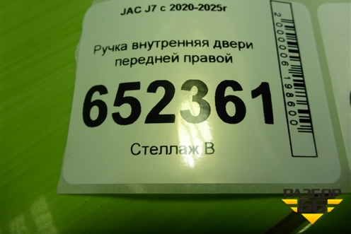 Ручка внутренняя двери передней правой (6102720U7300) для JAC J7 с 2020-2025г