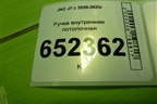 Ручка внутренняя потолочная для JAC J7 с 2020-2025г