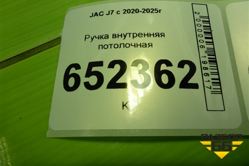 Ручка внутренняя потолочная для JAC J7 с 2020-2025г