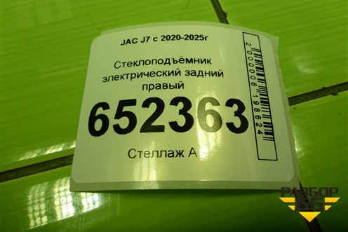 Стеклоподъёмник электрический задний правый (6204210U7301) для JAC J7 с 2020-2025г