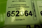 Стеклоподъёмник электрический передний правый (6104210U7301) для JAC J7 с 2020-2025г
