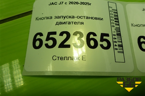 Кнопка запуска-остановки двигателя (3605700U7301) для JAC J7 с 2020-2025г