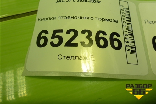 Кнопка стояночного тормоза (3750510U7300) для JAC J7 с 2020-2025г